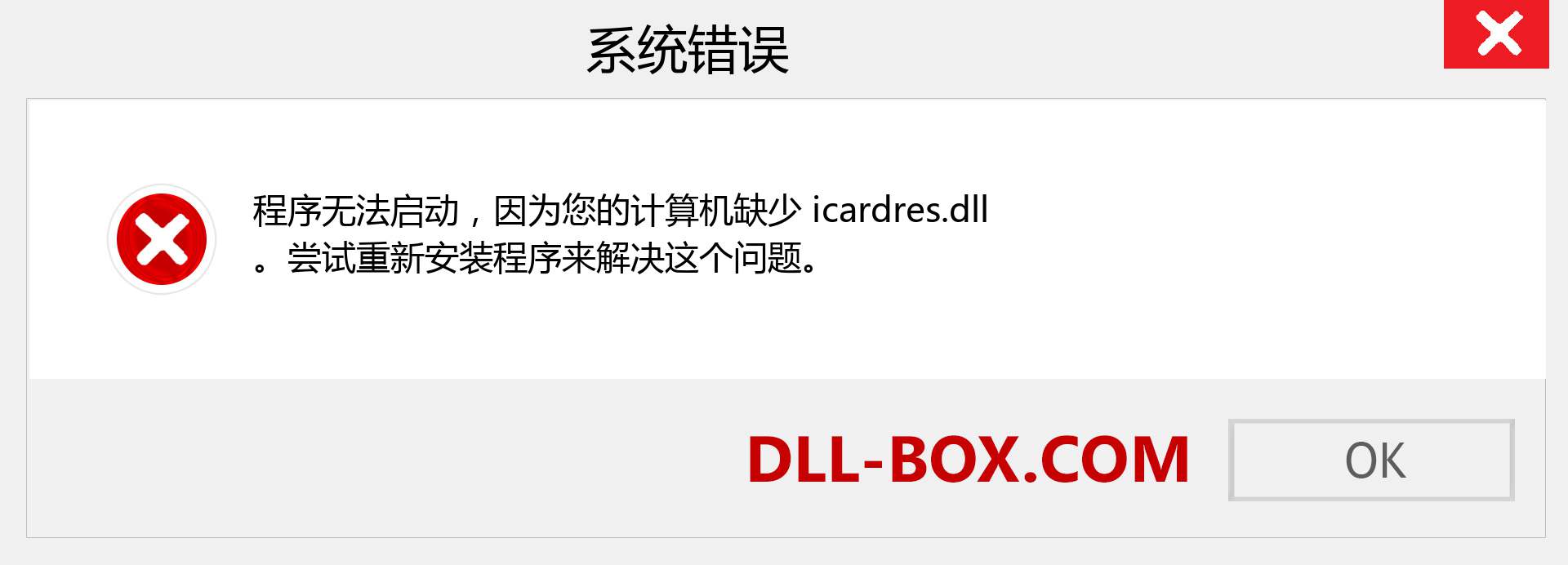 icardres.dll 文件丢失？。 适用于 Windows 7、8、10 的下载 - 修复 Windows、照片、图像上的 icardres dll 丢失错误